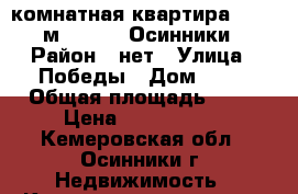 2-комнатная квартира, 44.1 м², 1975, Осинники › Район ­ нет › Улица ­ Победы › Дом ­ 44 › Общая площадь ­ 44 › Цена ­ 1 050 000 - Кемеровская обл., Осинники г. Недвижимость » Квартиры продажа   . Кемеровская обл.